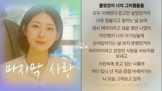 신예영 - 마지막 사랑 1시간