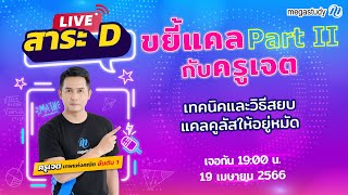 LIVE 🎥 สาระD ขยี้แคลกับครูเจตพาร์ท2