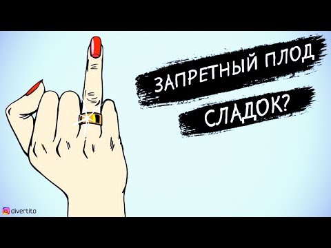 Отношения с замужней женщиной. Стоит ли?