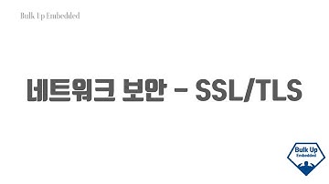 네트워크 보안 - SSL/TLS