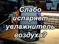 Плохо работает увлажнитель воздуха?