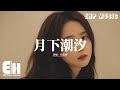 YS雲囡 月下潮汐 月光拆解所有虛妄的謊 退潮礁石露出陳舊的傷 我們用二十年堆砌的沙堡 終被月光澆築成 遺址的浮雕 動態歌詞MV YS雲囡 月下潮汐 月光拆解所有虛妄的謊 退潮礁石露出陳舊的傷 我們用二十年堆砌的沙堡 終被月光澆築成 遺址的浮雕 動態歌詞MV