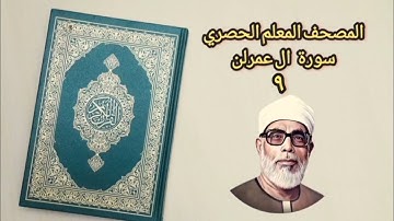 تعلم قراءة سورة ال عمران الشيخ محمود الحصري : ١٥٣ - ١٧٠