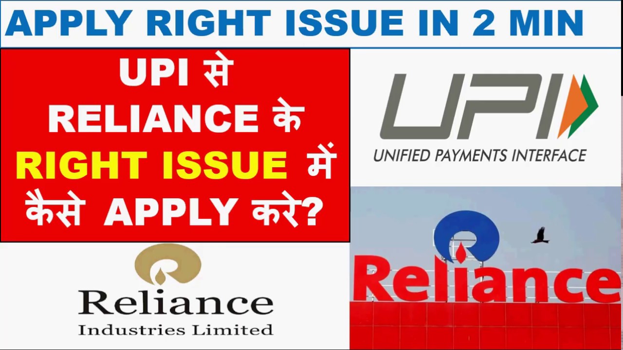 RELIANCE RIGHT ISSUE में UPI से कैसे APPLY करे HOW TO APPLY RELIANCE