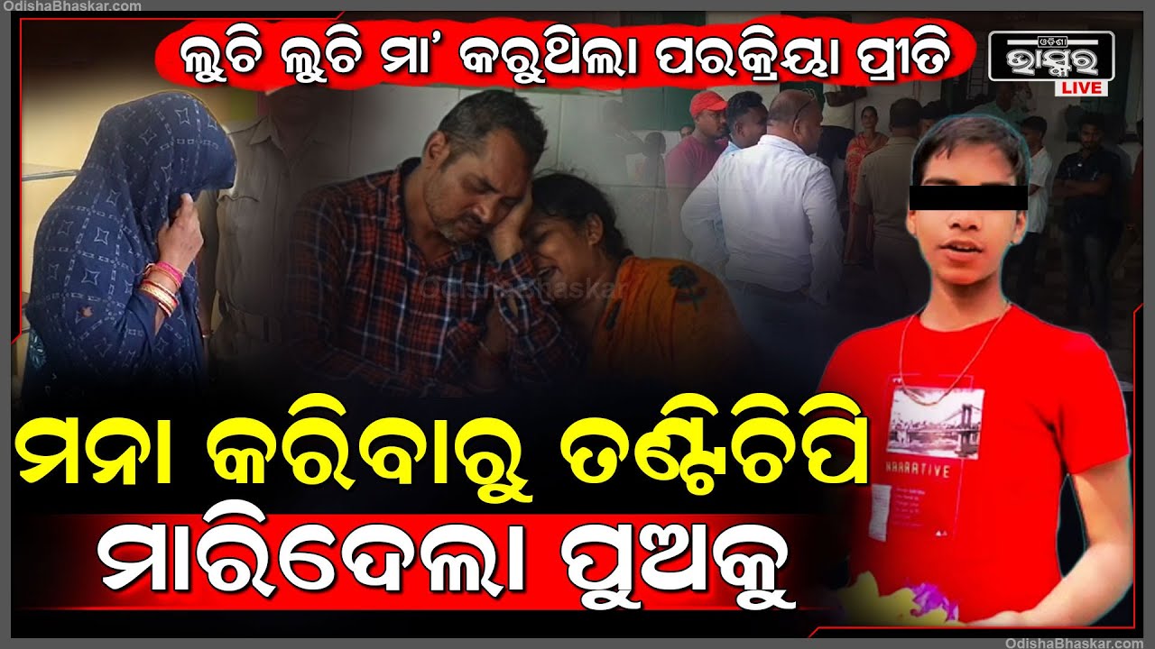 ଏମିତି କାମ ନ କରିବାକୁ ମନା କରିଥିଲା ପୁଅ । କିନ୍ତୁ ଶେଷରେ ଧମକ ଦେଇ ନିଜ ଜନ୍ମକଲା ପୁଅକୁ ମାରିଦେଲା ମା