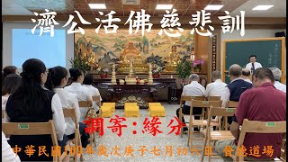 【善歌:緣分】濟公活佛慈悲訓【調寄:緣分】