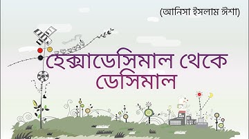 Hexadecimal to decimal conversion ।হেক্সাডেসিমাল থেকে ডেসিমাল। HSC ICT CHAPTER 3