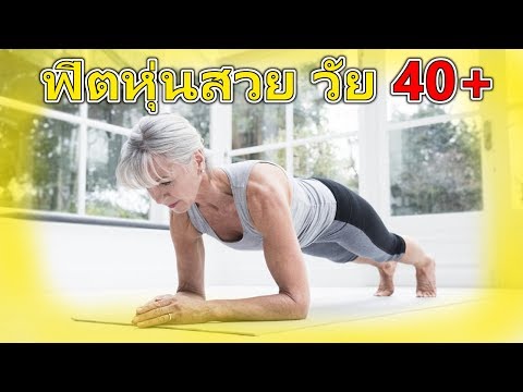 ลดน้ำหนักยาก ในวัย 40+ ทำอย่างไรดี ? ทำไม 40+ แล้วอ้วนขึ้น | PUI FORTY UP. 