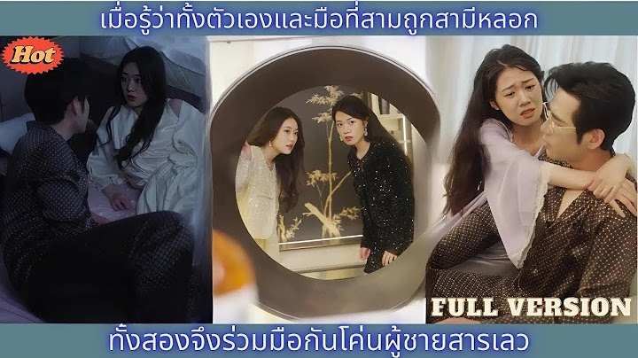 FULL MOVIE รู้ตัวว่าถูกหลอกทั้งคู่ เมียกับเมียน้อยจึงร่วมมือ ล้มผู้ชายสารเลว!