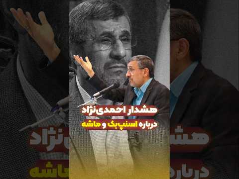هشدارهای احمدی نژاد درباره اسنپ بک و مکانیزم ماشه