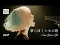 yoasoP / 撃ち抜くための歌 -Own Your Life- (Official Music Video) / jpop japanese songs