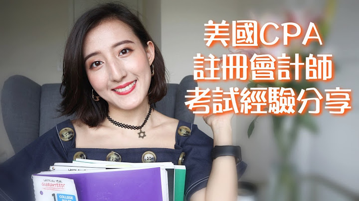 美國CPA註冊會計師考試經驗分享 | 如何報名 | 如何複習 | 考試難度 - 天天要聞