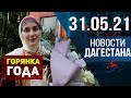 Новости Дагестана за 31.05.2021 года