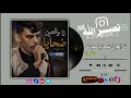 الشاعر حمدالله بسيس هايا هايا هايا نا والعين ضحايا mp3