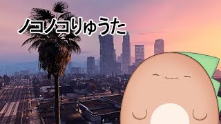 【GTA5】昼活GTA【GMC鯖】