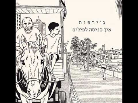 ג ירפות רע לה עם הקיץ 