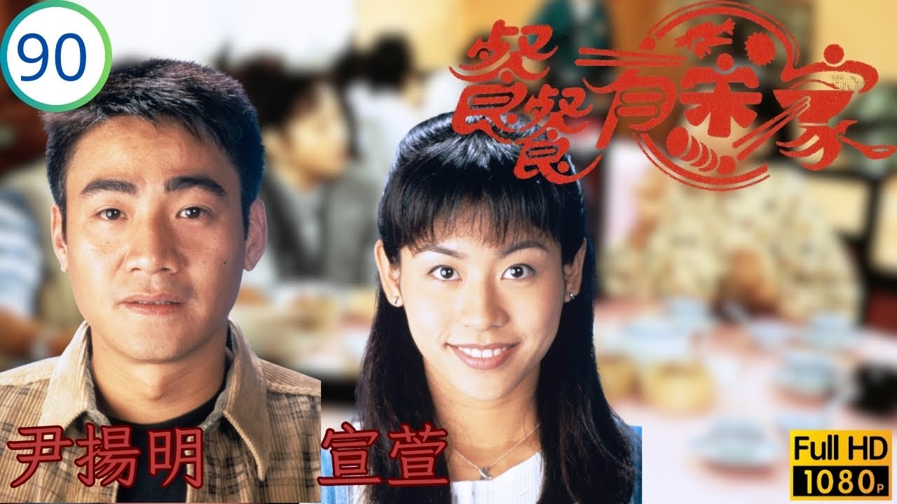 TVB 劇集 | 餐餐有宋家 90/154 | 毛晴晴搵嘢做 | 古天樂 | 宣萱 | 尹揚明 | 張鳳妮 | 粵語 | 1994 | Happy Harmony