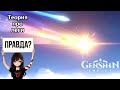 Теория про леги в Genshin Impact