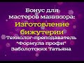 Изготовление бижутерии материалами для наращивания ногтей.