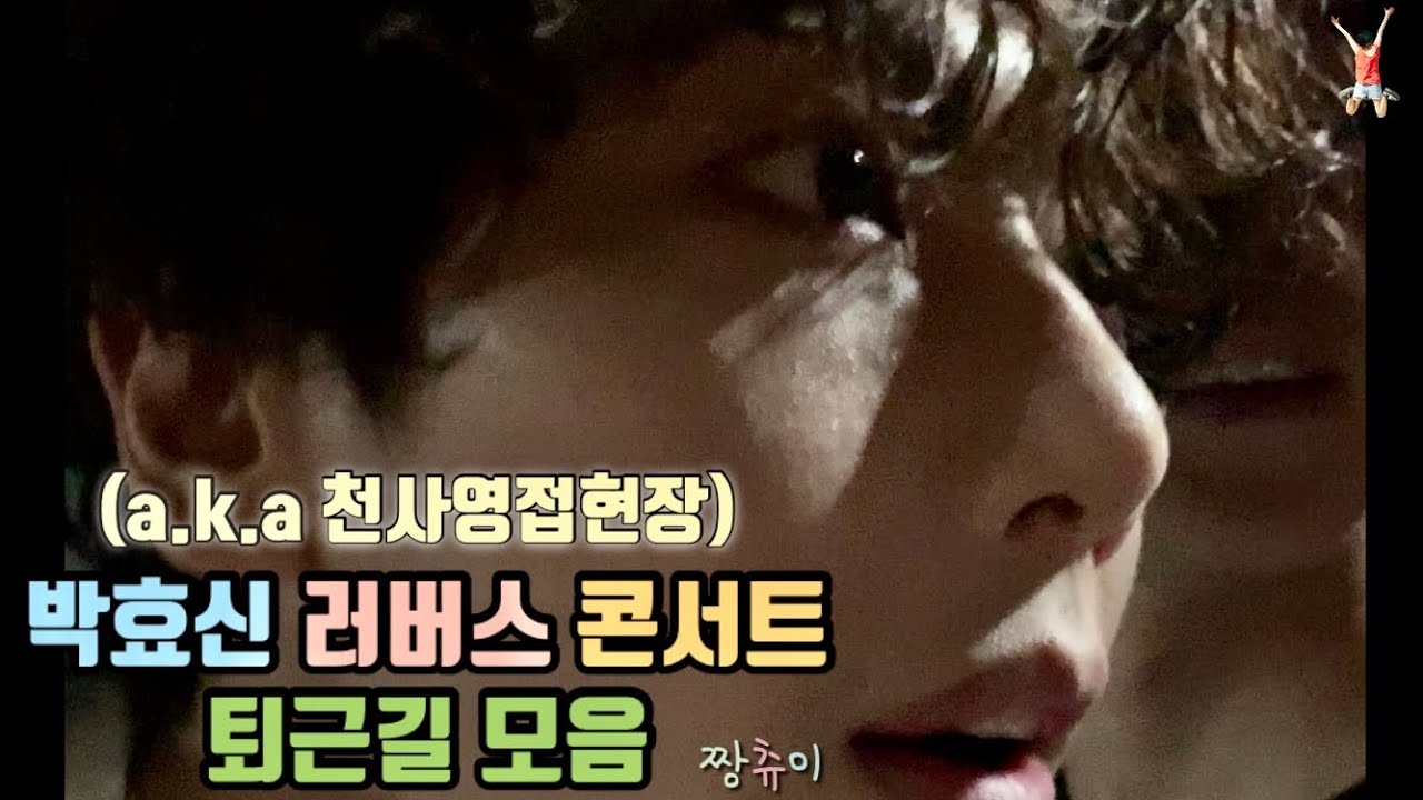 🎉축 20주년 🎉 2019 박효신 러버스 라이브 콘서트 럽콘 퇴근길 모음(parkhyoshin lovers live concert)