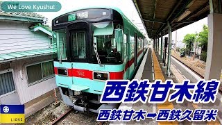 GoPro7【西日本鉄道・甘木線】車窓編 西鉄甘木駅➡西鉄久留米駅