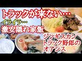【長距離トラック】トラック来ず…イライラでも笑顔で…オートレスト木曽路、焼肉屋のジンギスカン!激安で頻繁に行く中華屋【たんぽぽ】【黒丸PA上】【Japanese food】