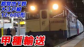 【甲種輸送】都営地下鉄大江戸線　12-600形 川車甲種輸送9866レ 2021-1-21