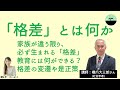【橋爪大三郎】格差とは何か。画一的な教育こそ意味がある！？ 格差の変遷と、どうしたら是正できるかについて考える