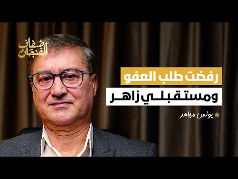 يونس مجاهد س جنت وع ذ بت ورفضت تقديم طلب العفو والبطاقة لعنة على المجلس الوطني للصحافة