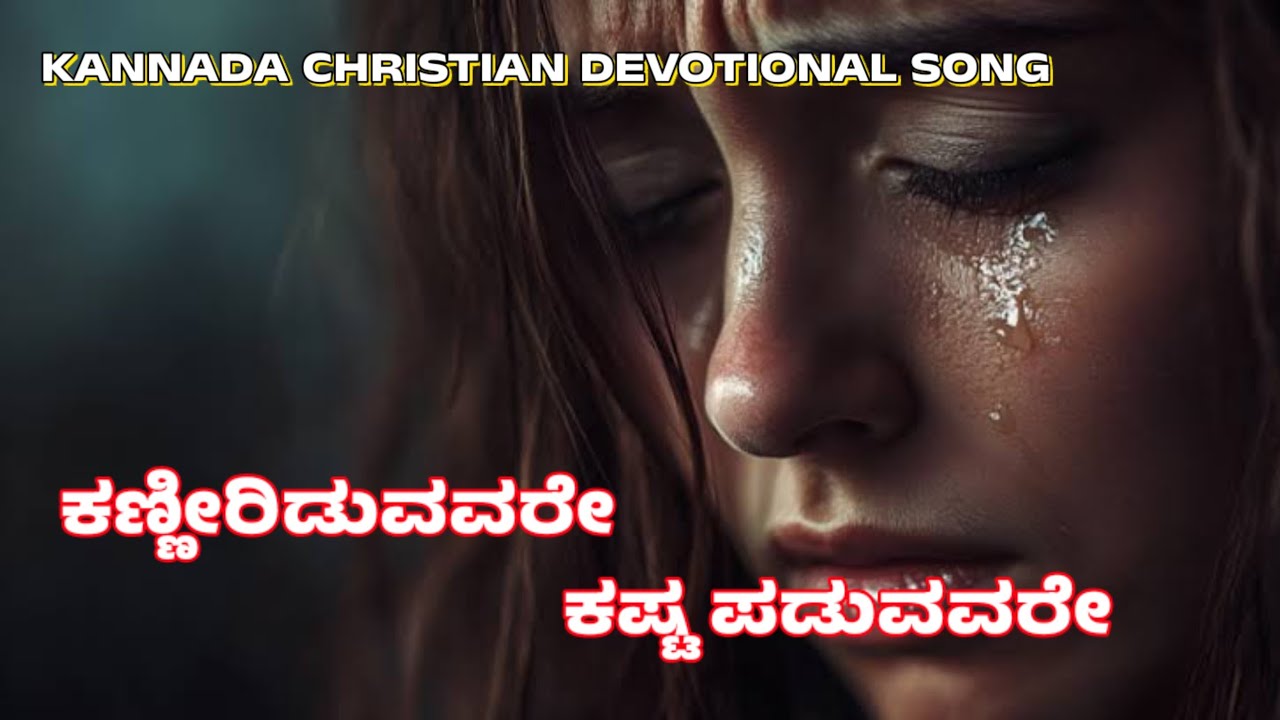 ಕಣ್ಣೀರಿಡುವವರೇ ಕಷ್ಟ ಪಡುವವರೇ | Kanneeriduvavare Kashta Paduvavare | Kannada Christian Devotional Song