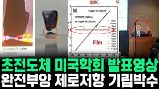 초전도체 미국물리학회 APS 발표 완전부양 제로저항 기립박수 LK99 PCPOSOS