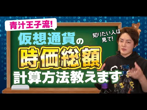 【仮想通貨】時価総額の算出方法を伝授！青汁流の計算方法教えちゃいます。