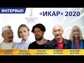 «Икар» 2020 – российская национальная анимационная премия. Интервью Премии «На Благо Мира»