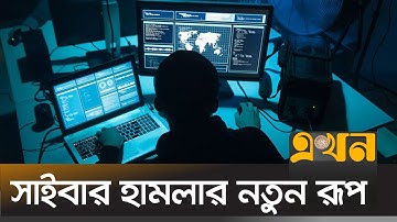 সাইবার সিকিউরিটি এক্সপার্ট কীভাবে কাজ করে? | Cyber Security | Ekhon TV