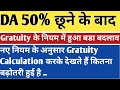 NEW GRATUITY RULES 2025/2024 FOR GOVT/PRIVATE EMPLOYEES DA 50% CALCULATION FORMULA #hindi चलिए 2024