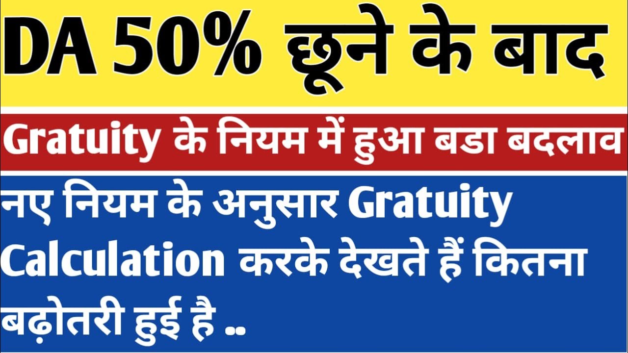 NEW GRATUITY RULES 2025/2024 FOR GOVT/PRIVATE EMPLOYEES DA 50% CALCULATION FORMULA 