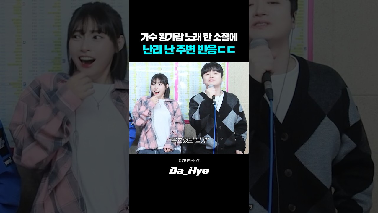 가수 황가람 노래 한 소절에 난리 난 주변 반응ㄷㄷ 레전드!