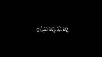 سورة الفاتحة||ياسر الدوسري||كرومات شاشه سودا