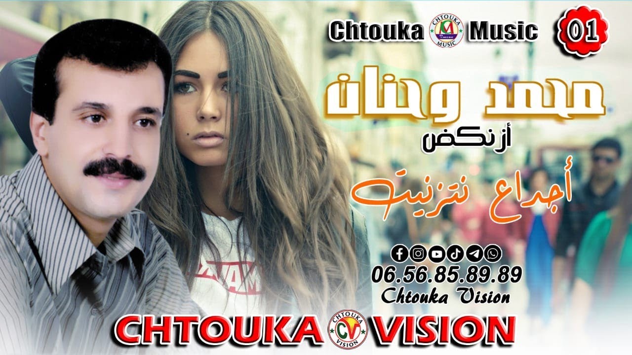 محمد وحنان (ازنكض)  اجداع نتزنيت  Mohmad o hanan (aznkd) | ajdaa ntznit | album 01 |