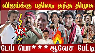 🔴விஜய் பேச்சுக்கு பதிலடி கொடுத்த திமுக | Tvk Vs DMK | Thalapathy vijay Vs MK Stalin | Dmk news 🔥