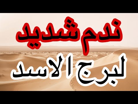 توقعات برج الاسد من يوم8اكتوبر 2025 وحتى نهاية الشهر وتحذير خطير قبل الوقوع فالندم