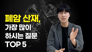 폐암 산재, 가장 많이 하시는 질문 TOP 5