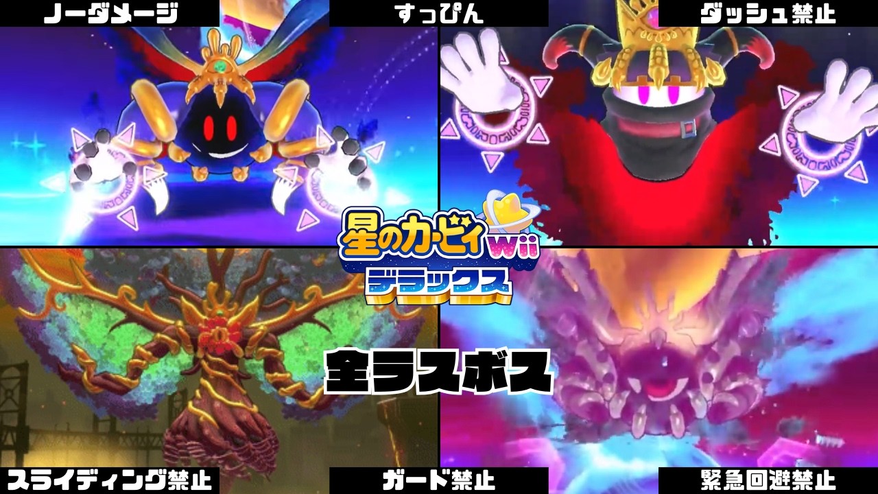 【星のカービィ Wii デラックス】初代式ノーダメすっぴん縛りで各モードラスボス全撃破