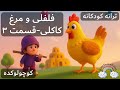 آهنگ داستانی کودکانه فلفلی و مرغ کاکلی ۳ Felfeli O Morghe Kakoli Farsi Kid Song 3 