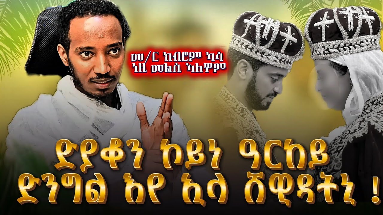 ስለ ድንግልና ዘይተነገረና ነገር....