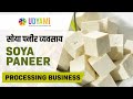 शुरू करे सोया पनीर बनाने का व्यवसाय  || Start Soya Paneer Processing Business