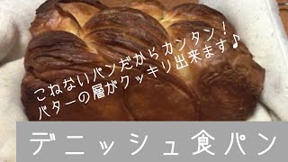 【こねないパン】『デニッシュ食パン』バターの層がクッキリ出来ます♪外側がサクサクで本当に美味しいです♪