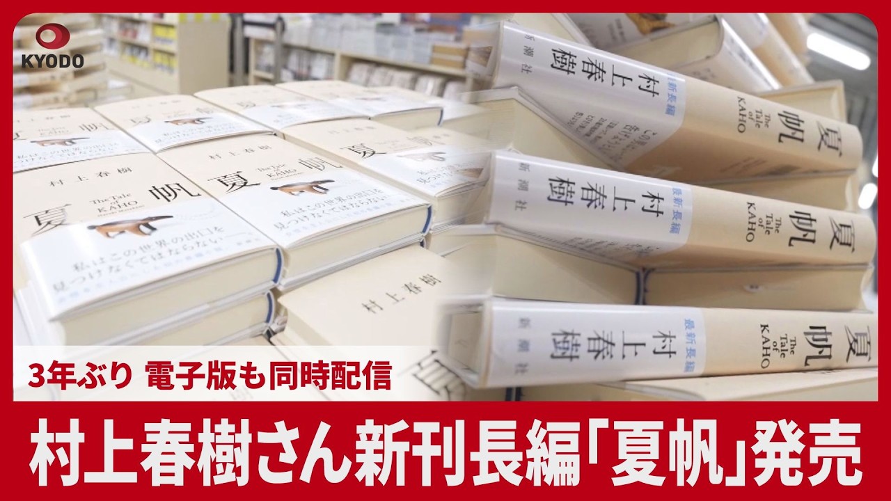 村上春樹さん新刊長編「夏帆」発売 3年ぶり 電子版も同時配信 - YouTube