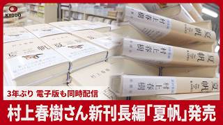 村上春樹さん新刊長編「夏帆」発売 3年ぶり 電子版も同時配信 - YouTube