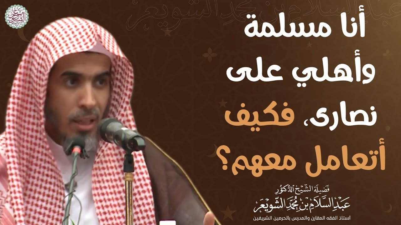 أنا مسلمة وأهلي على نصارى، فكيف أتعامل معهم؟ | الشيخ عبدالسلام الشويعر